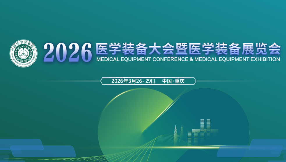 2026中国医学装备大会